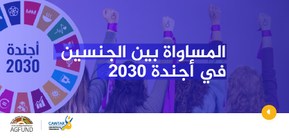 المساواة بين الجنسين في أجندة 2030 cawtar09